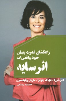 اثر سایه / راهگشای قدرت پنهان خود واقعی ات