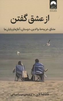 از عشق گفتن