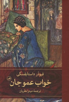 خواب عمو جان