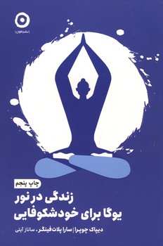 زندگی در نور / یوگا برای خودشکوفایی