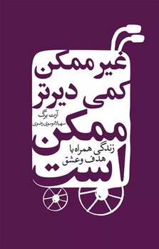 غیر ممکن کمی دیرتر ممکن است