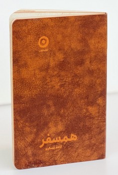 همسفر