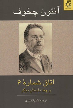 اتاق شماره 6 و چند داستان دیگر