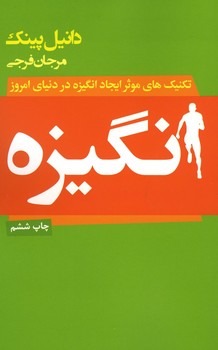 انگیزه (راهکاری نو برای خلق دنیایی نو)