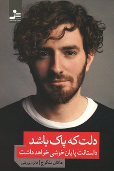 دلت که پاک باشد داستانت پایان خوشی خواهد داشت