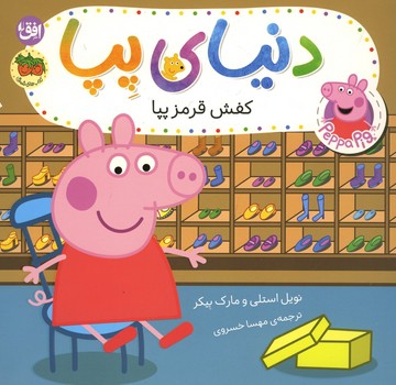 دنیای پپا 55 / کفش قرمز پپا