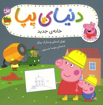 دنیای پپا 57 / خانه ی جدید