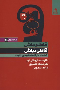 قاطع باش قاطی نباش / راهکارهایی برای ارتباط سالم و بدون خشونت