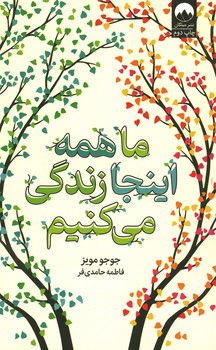 ما همه اینجا زندگی می کنیم