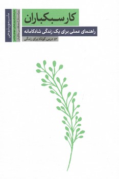 کار سبکباران