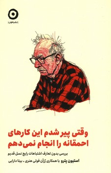 وقتی پیر شدم این کارهای احمقانه را انجام نمی دهم