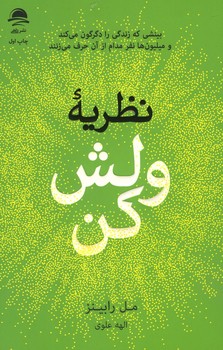 نظریه ولش کن