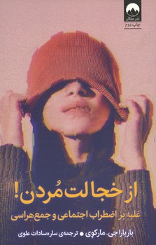 از خجالت مردن / غلبه بر اضطراب اجتماعی و جمع هراسی