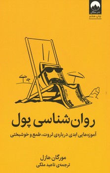 روانشناسی پول / آموزه هایی ابدی درباره ی ثروت ، طمع و خوشبختی