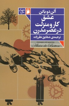 عشق ، کار و منزلت در عصر مدرن