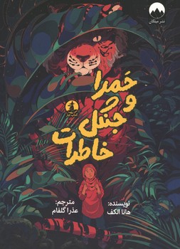 حمرا و جنگل خاطرات