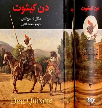 دن کیشوت 2 جلدی