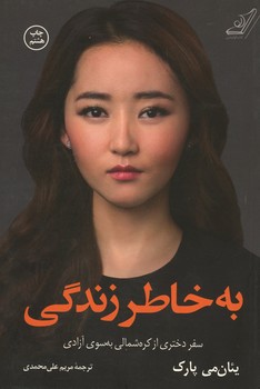 به خاطر زندگی