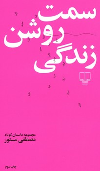 سمت روشن زندگی