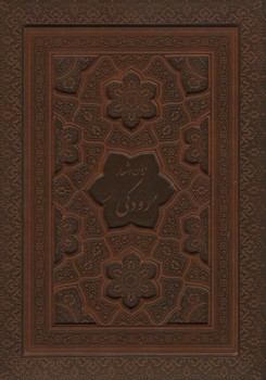 دیوان اشعار رودکی وزیری چرم جعبه دار