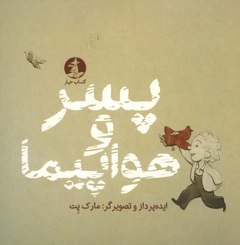 پسر و هواپیما