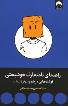 راهنمای نامتعارف خوشبختی / نوشته هایی درباره ی بهتر زیستن