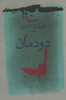 دودمان