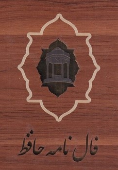 فال حافظ کارتی چوبی