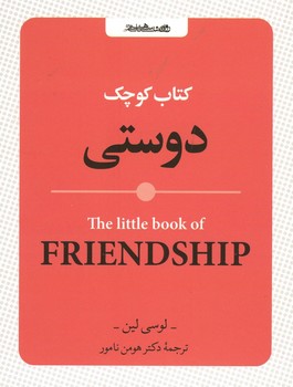 کتاب کوچک دوستی