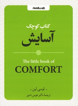 کتاب کوچک آسایش