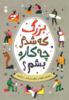 بزرگ که شدم چه کاره بشم؟