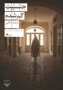 جنسیت گمشده