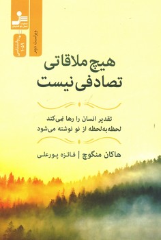 هیچ ملاقاتی تصادفی نیست