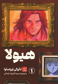 هیولا 1