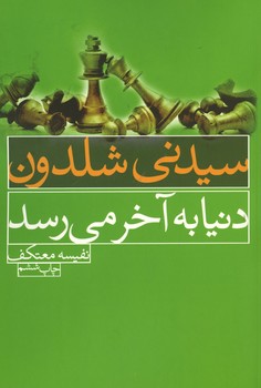 دنیا به آخر می رسد