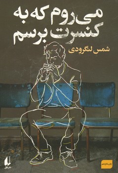 می روم که به کنسرت برسم