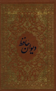 دیوان حافظ رقعی چرم بدون قاب