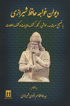 دیوان حافظ انجوی شیرازی
