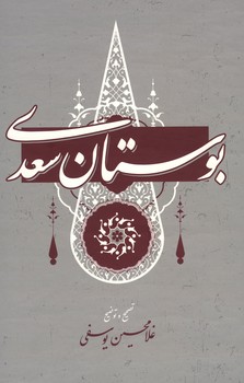 بوستان سعدی یوسفی وزیری گالینگور