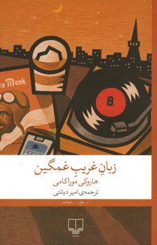 زبان غریب غمگین