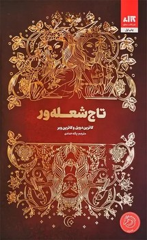 تاج شعله ور