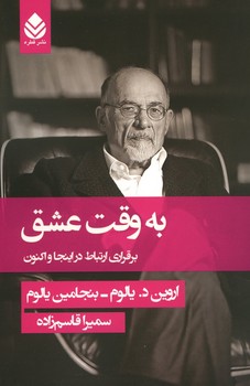 به وقت عشق