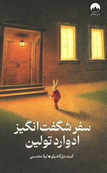 سفر شگفت انگیز ادوارد تولین