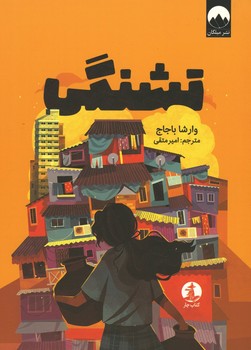 تشنگی