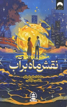نقش ماه بر آب