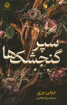 سپر گنجشک ها