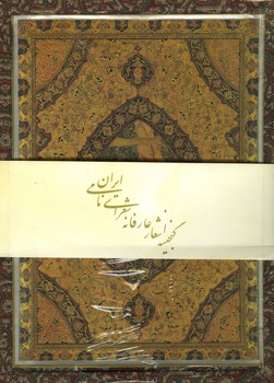 گنجینه اشعار عارفانه شعرای نامی ایران