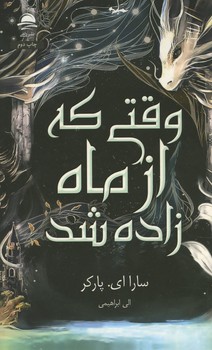 وقتی که از ماه زاده شد