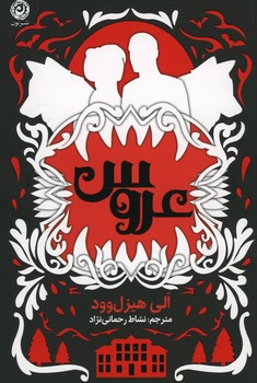 عروس