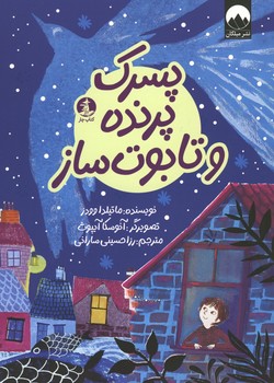 پسرک ، پرنده و تابوت ساز